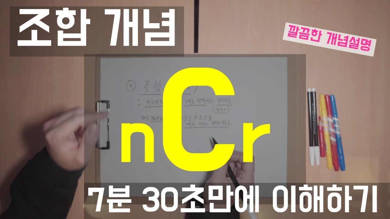 조합 개념 쉽게 이해하기 /고등학교 / 확률과 통계