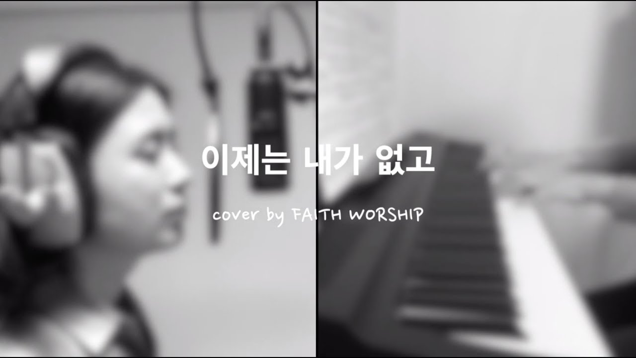 [CCM] 이제는 내가 없고 - FAITH WORSHIP