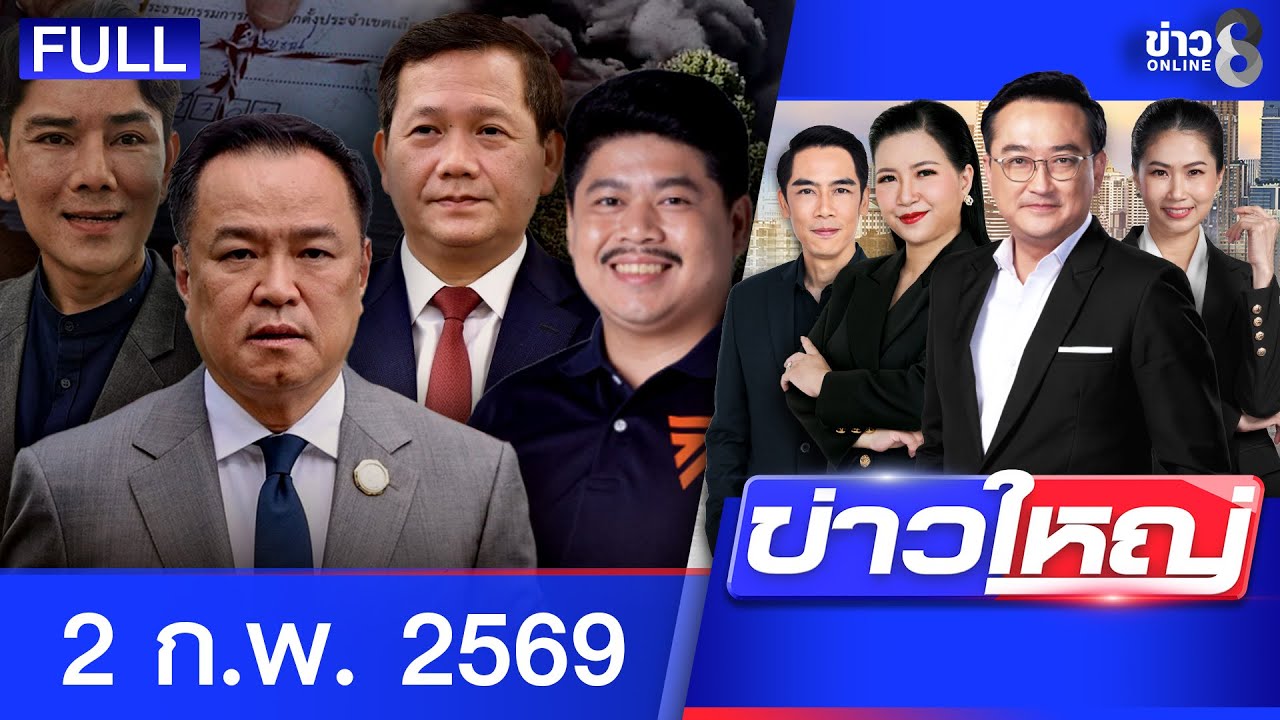 รายการข่าวใหญ่ช่อง8 | 2 ก.พ. 69 | FULL EP | ข่าวใหญ่ช่อง8 ออนไลน์ | ข่าวช่อง8