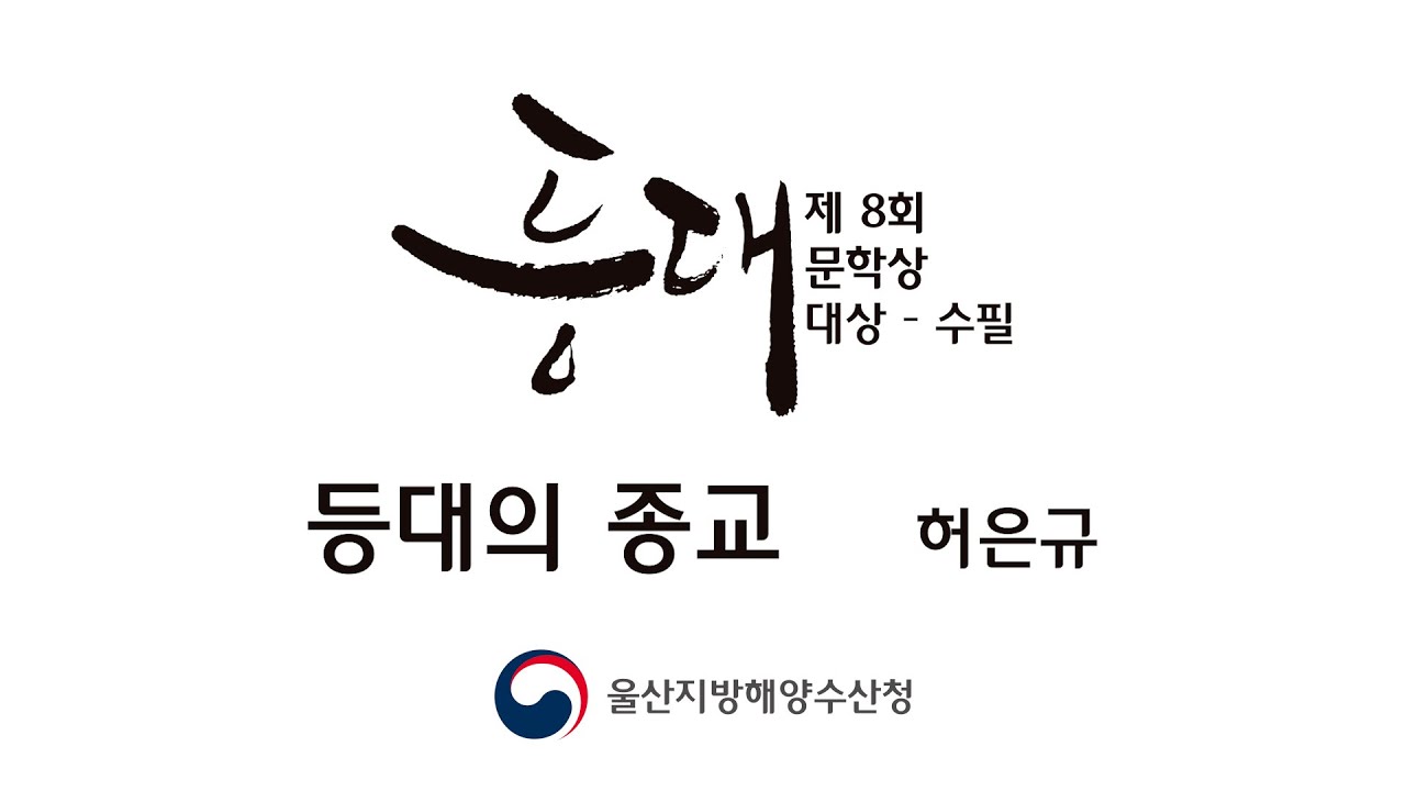 [오디오북]등대문학상 대상(수필부문), 