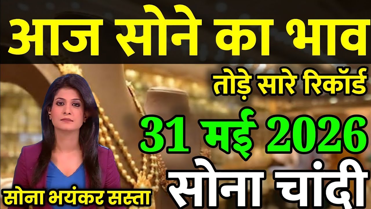 Gold Rate Today, 31 मई 2026 Aaj Ka Sone Ka Bhav | Sone Ka Bhav | Today Gold Rate