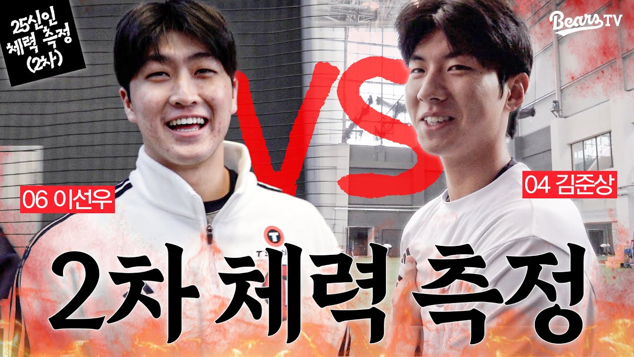 서로의 자존심을 건 불꽃튀는 경쟁 🧨 | 25신인 2차 체력 측정