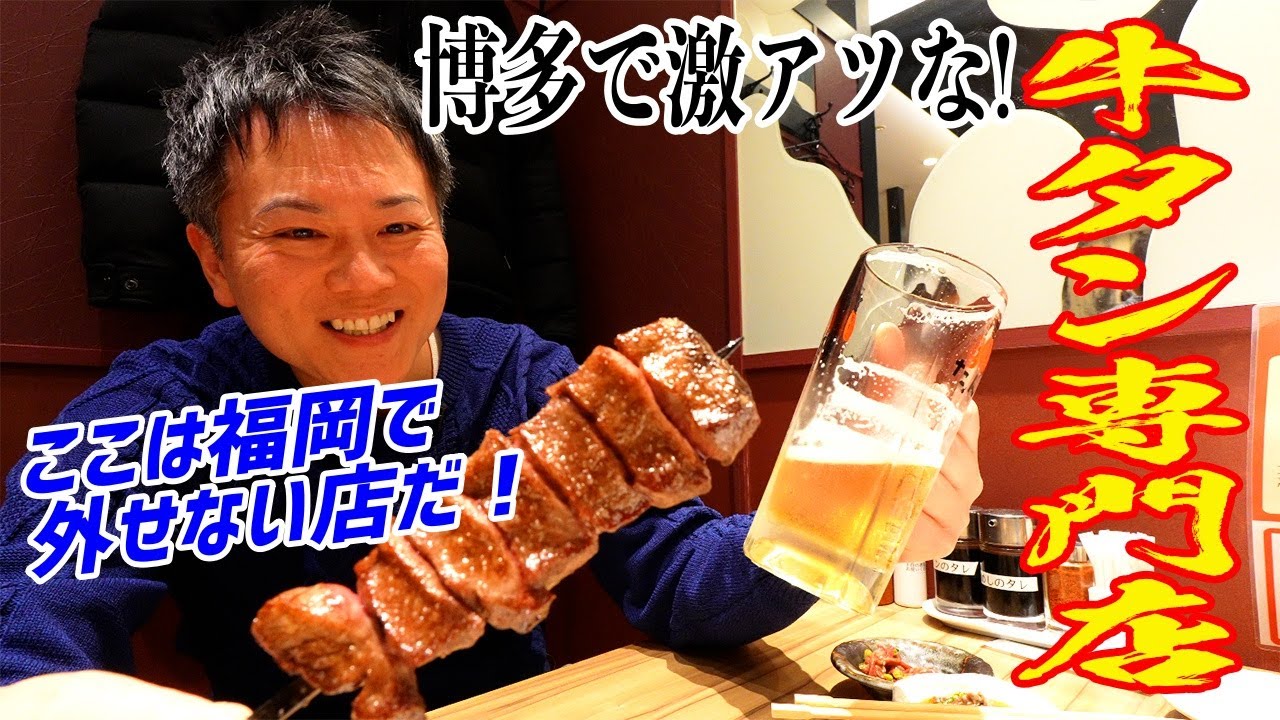 【福岡グルメ】とりあえず行っとけば間違いなし！博多で激アツな牛タン専門店がここだ！！