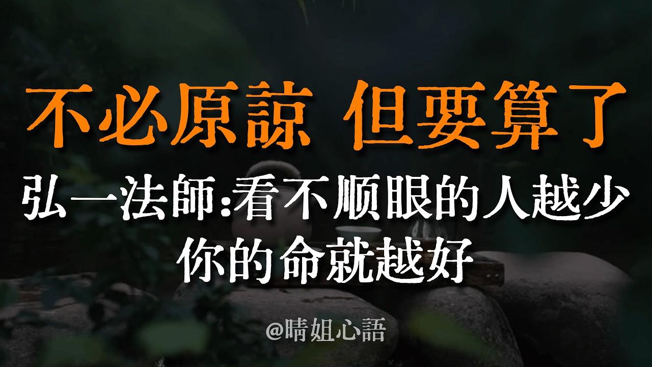【深度好文】不必原諒，但要算了！弘一法師：「靜坐常思己過，閒談莫論人非。」你看不順眼的人，其實是你內心的影子。 #弘一法師 #人際關係 #心理投射 #因果 #情緒內耗 #放下