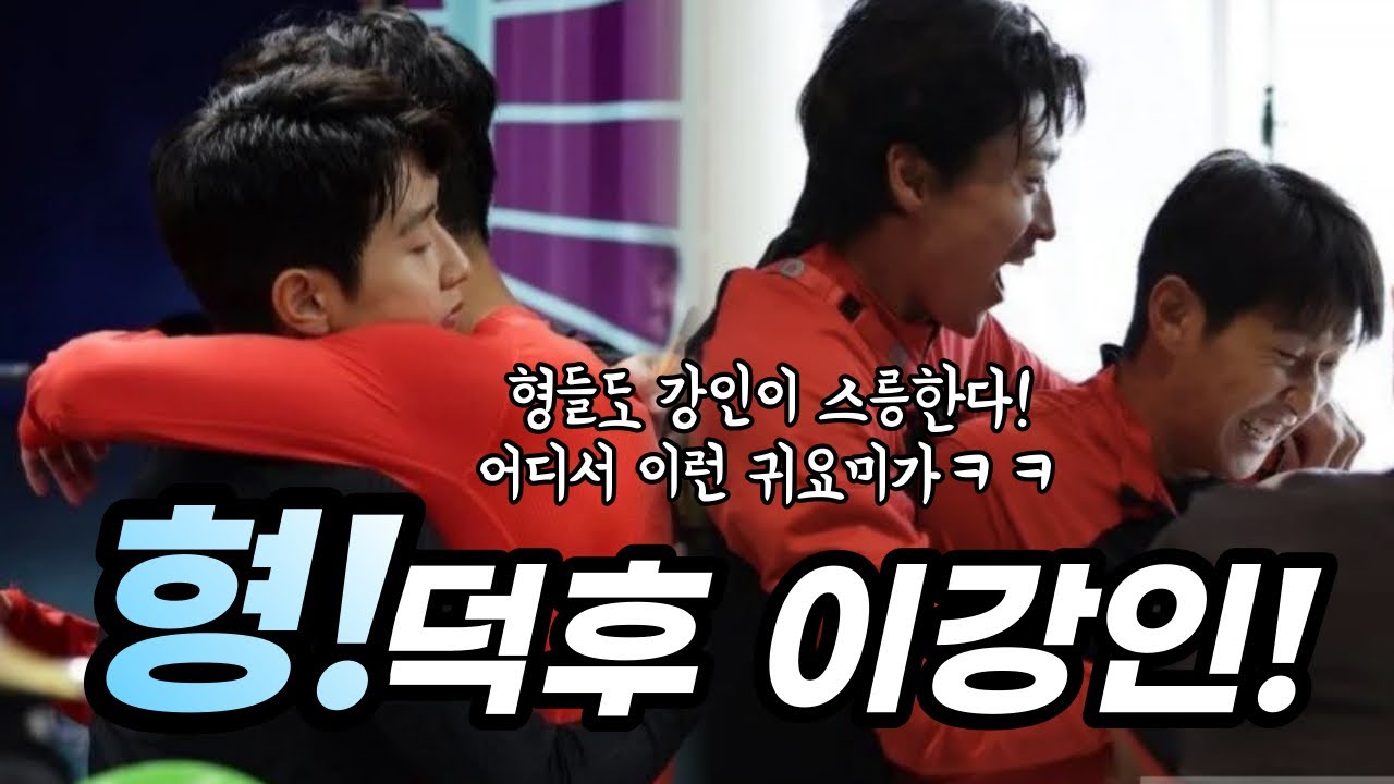 형덕후 이강인! 형들에게 이쁨받는 막내형 강인🐤 어디서 이런 귀요미가ㅋㅋ