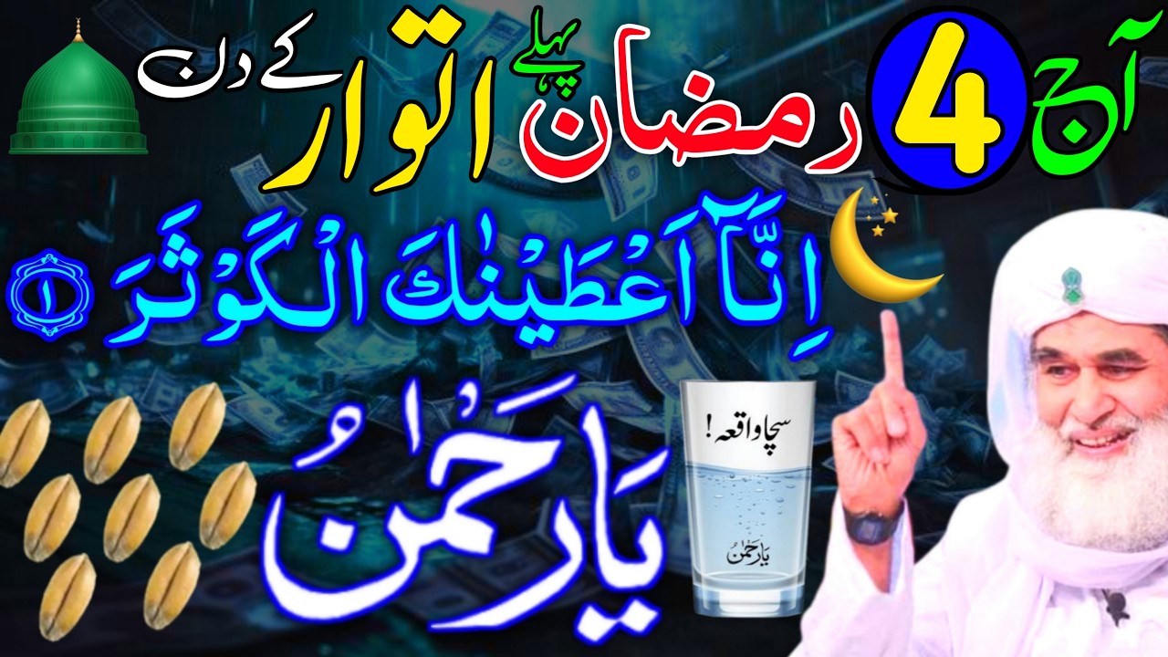 Aaj 4th Ramzan Pehle itwar ke Din Ya Rehmanu Ka Wazifa | rizq ka wazifa | Rohani Wazaif Channel