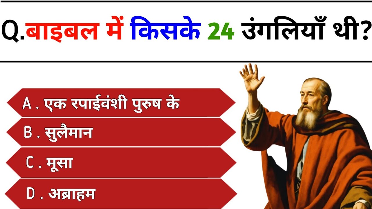 20 Bible Question Answers | Bible Quiz in Hindi | Bible quiz | bible quiz | #biblequiz