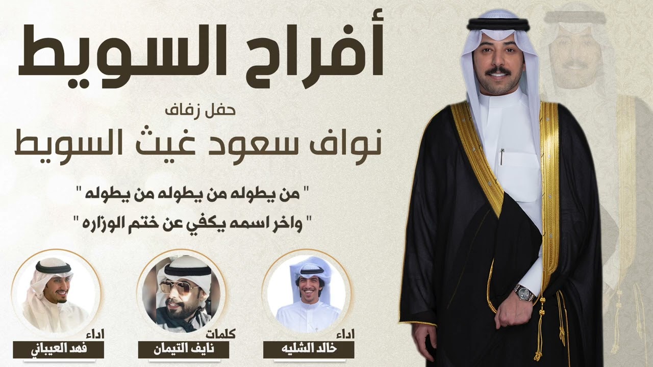 افراح السويط | حفل نواف سعود غيث السويط  | كلمات نايف التيمان | اداء خالد الشليه وفهد العيباني