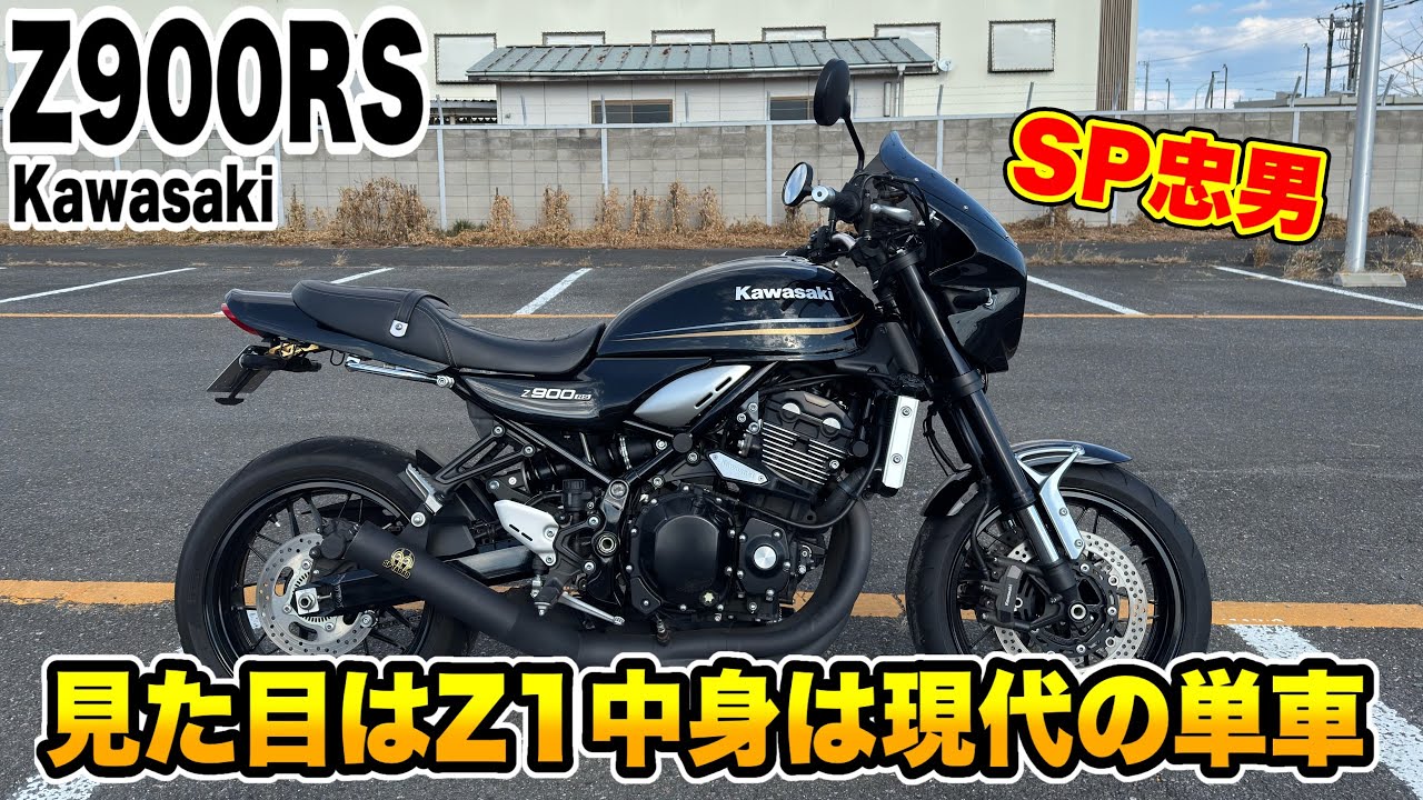 見た目はZ1中身は現代の単車『Z900RS』がかっこ良過ぎる！