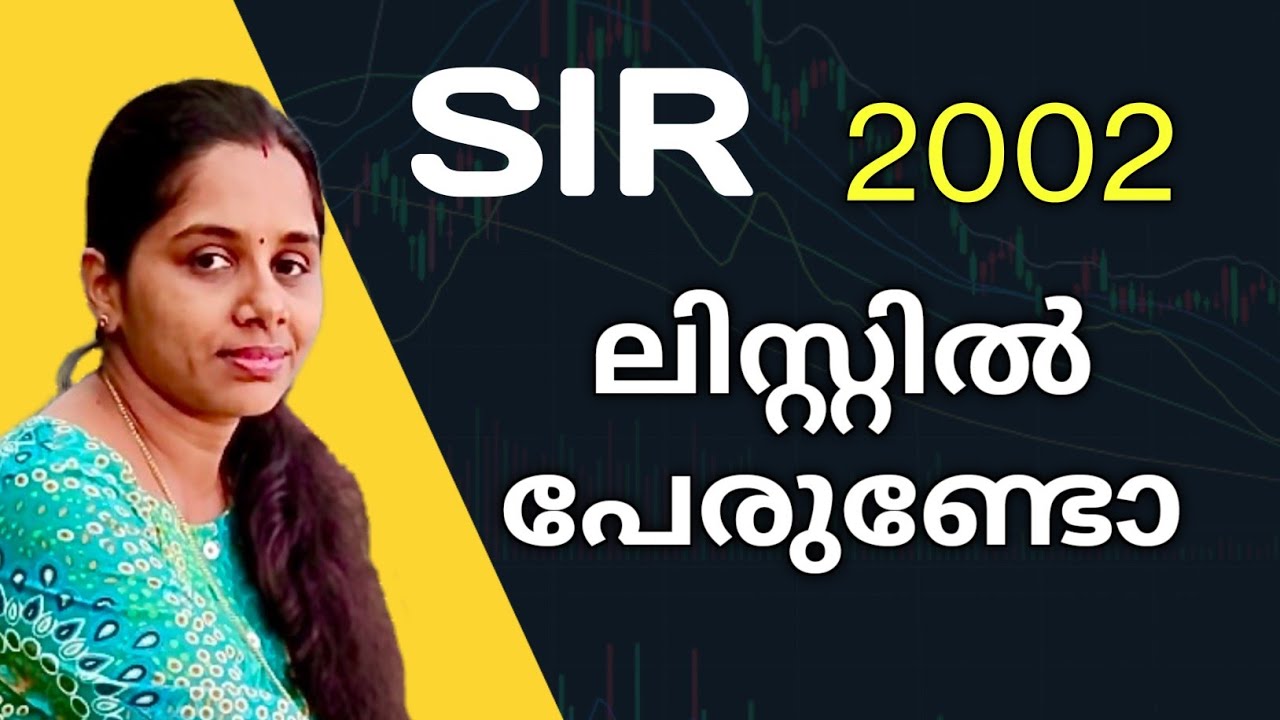 SIR ലിസ്റ്റിൽ പേര് ഉണ്ടോ |  How to Check Your Name in 2002 SIR List | Voter Enumeration List Search