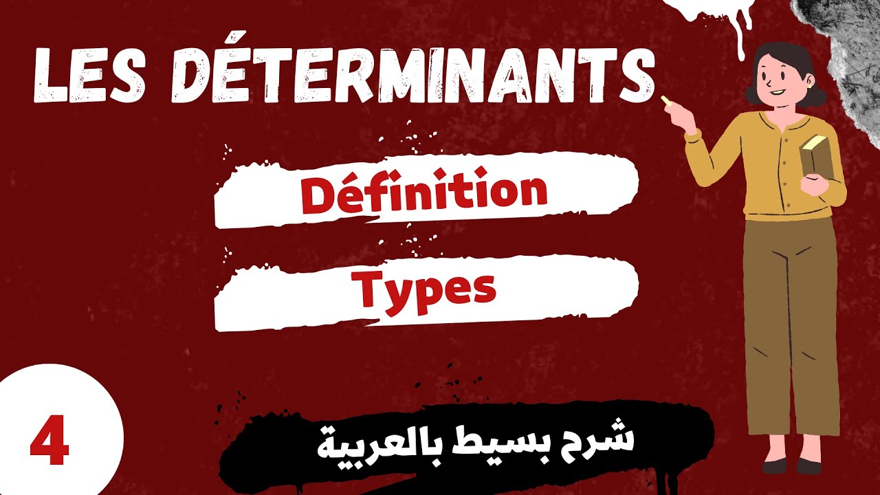 les déterminants شرح بالعربية