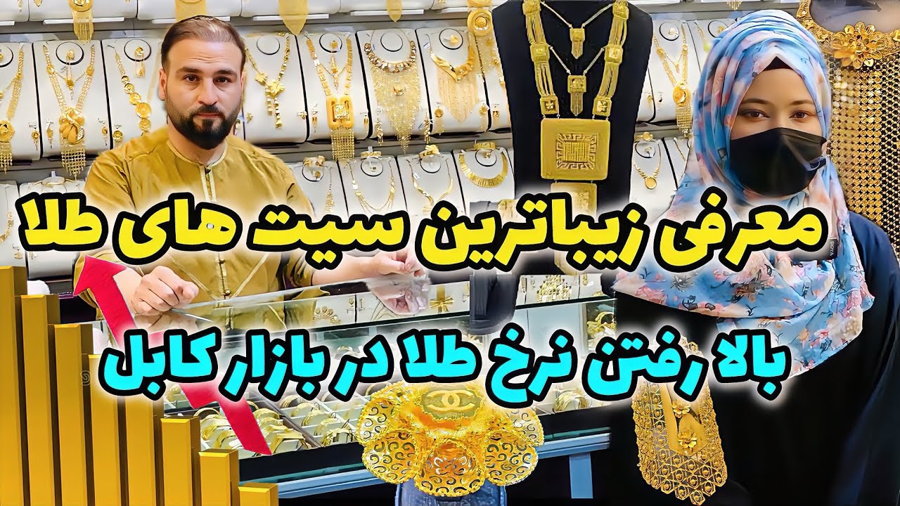 معرفی زیبا ترین سیت های طلا در بازار کابل