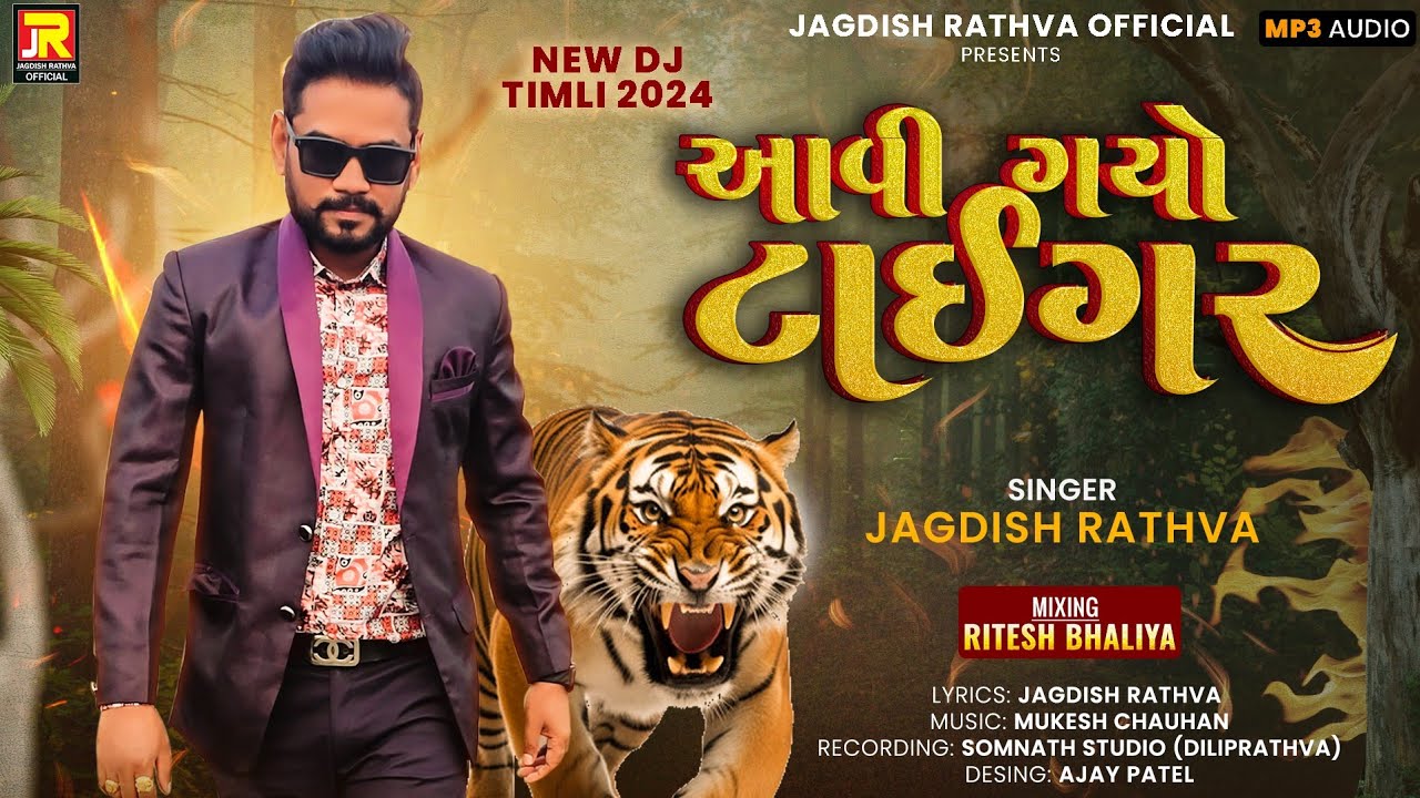 Jagdish rathva new timli 2024 || avi gayo tiger || જગદીશ રાઠવા ની નવી ટીમલી 2024 || આવી ગયો ટાઈગર