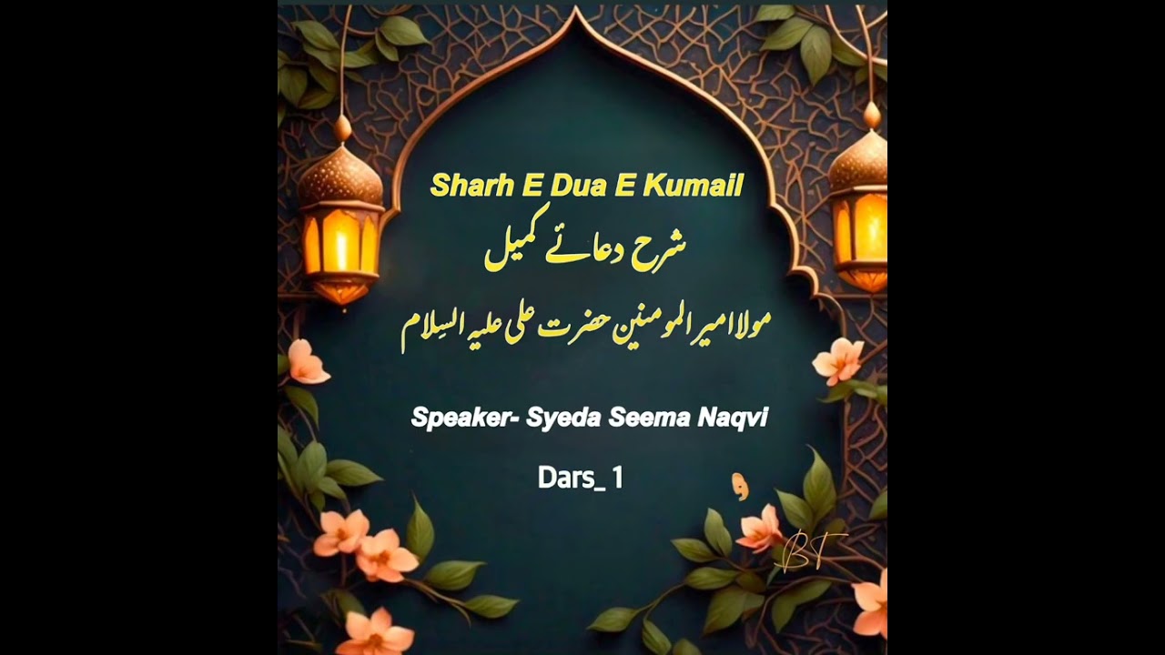 Dars Mah E Ramzan Ul MubarK.  19/2/2026    Sharh E Dua E Kumail
