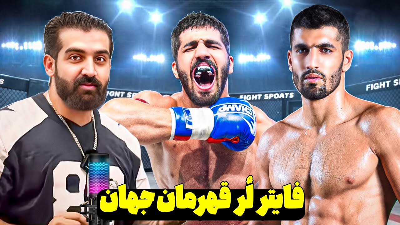 کینگ لُر | درگیری با میلاد کی مرام | قهرمان رزمی جهان