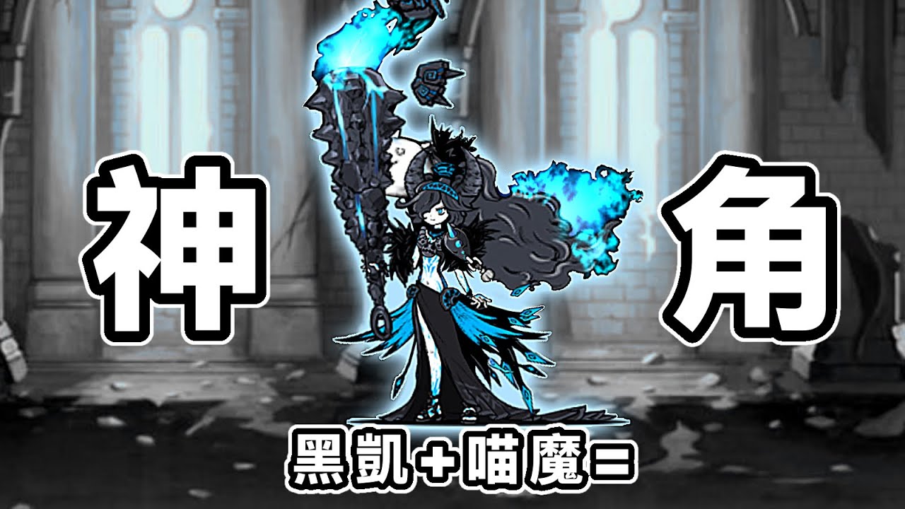 喵魔與黑凱融合，數值能有多超標？【貓咪大戰爭bcu】