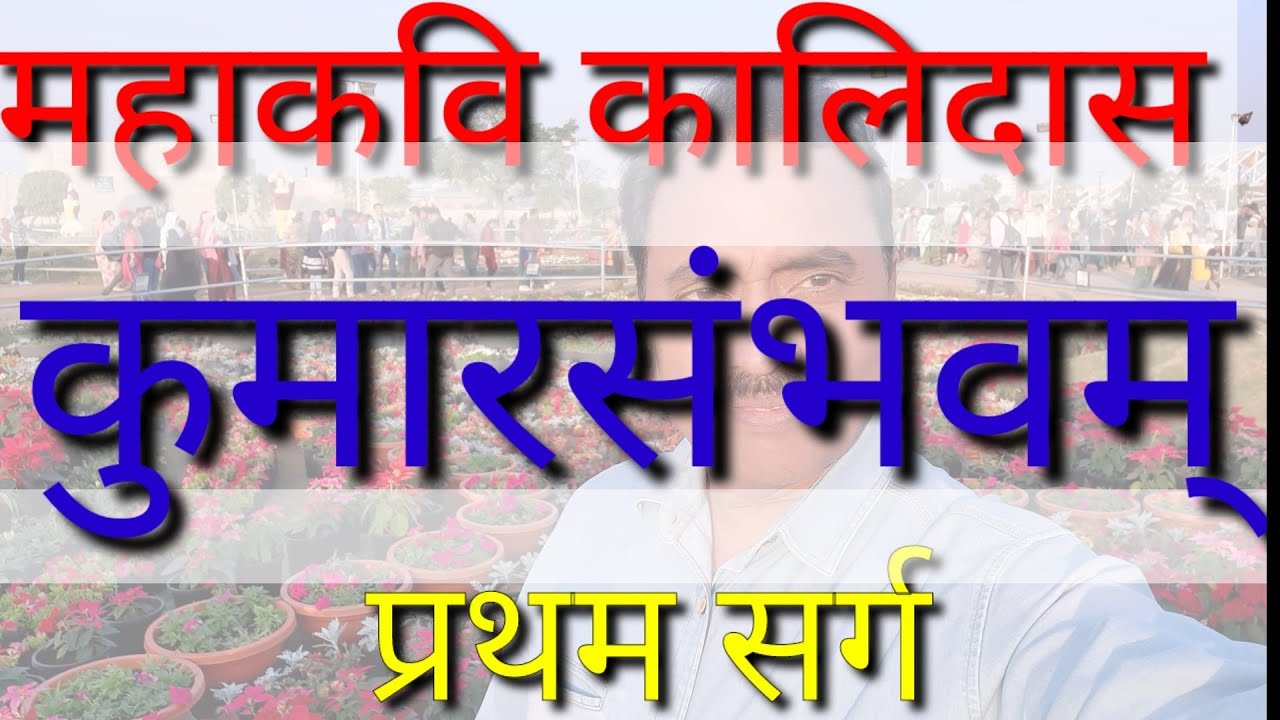कुमारसंभवम् प्रथम सर्ग