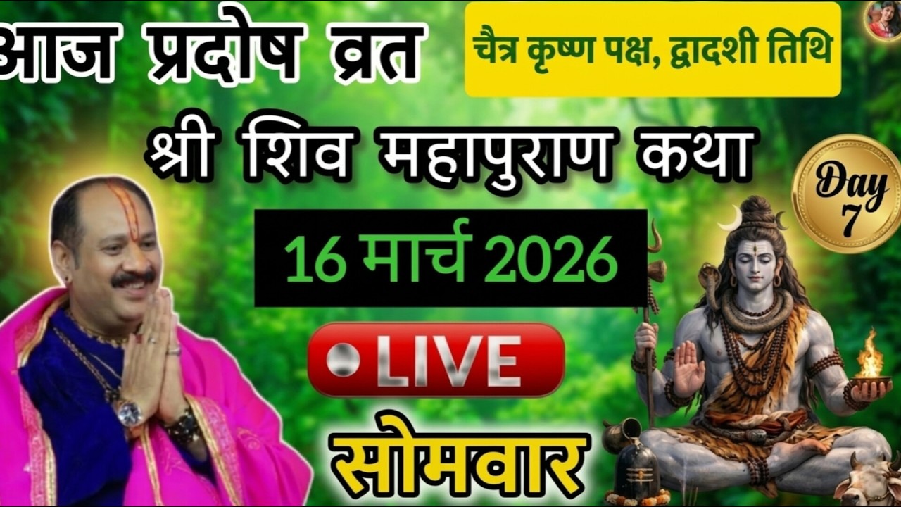 Live 🔴13/03/26 की शिवमहापुराण कथा || Pradeep Mishra Live || Shiv Mahapuran