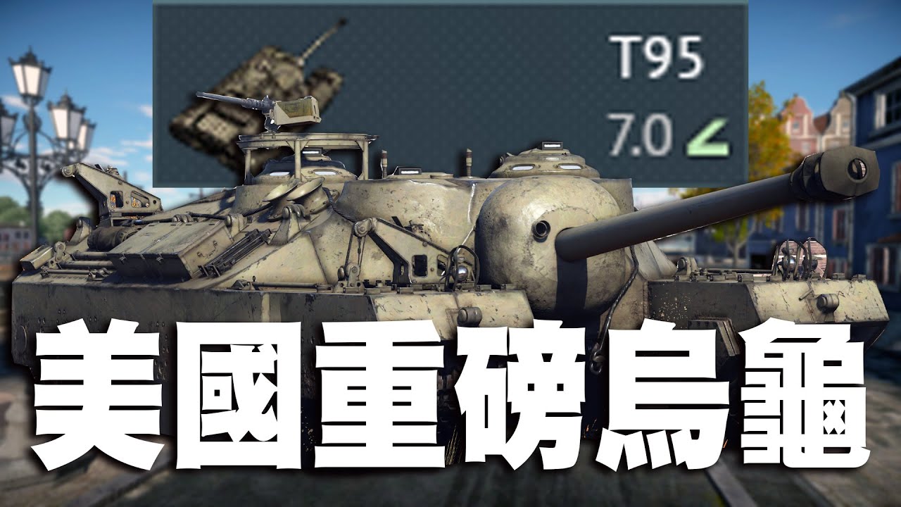【MaxJay】美國重磅烏龜!! 英語會話小教室!! 排排站推烏龜!! T95【War Thunder/戰爭雷霆】