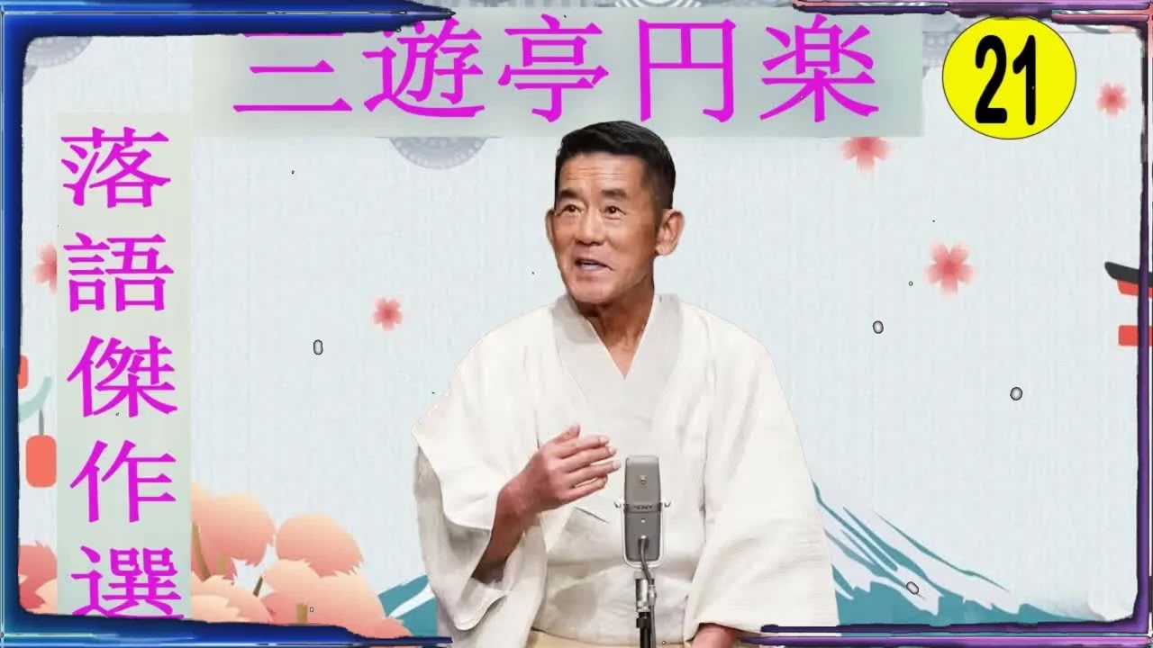 三遊亭 円楽 落語傑作選 VOL 21 +落語 BGM【落語のピン】思わず爆笑しちゃう