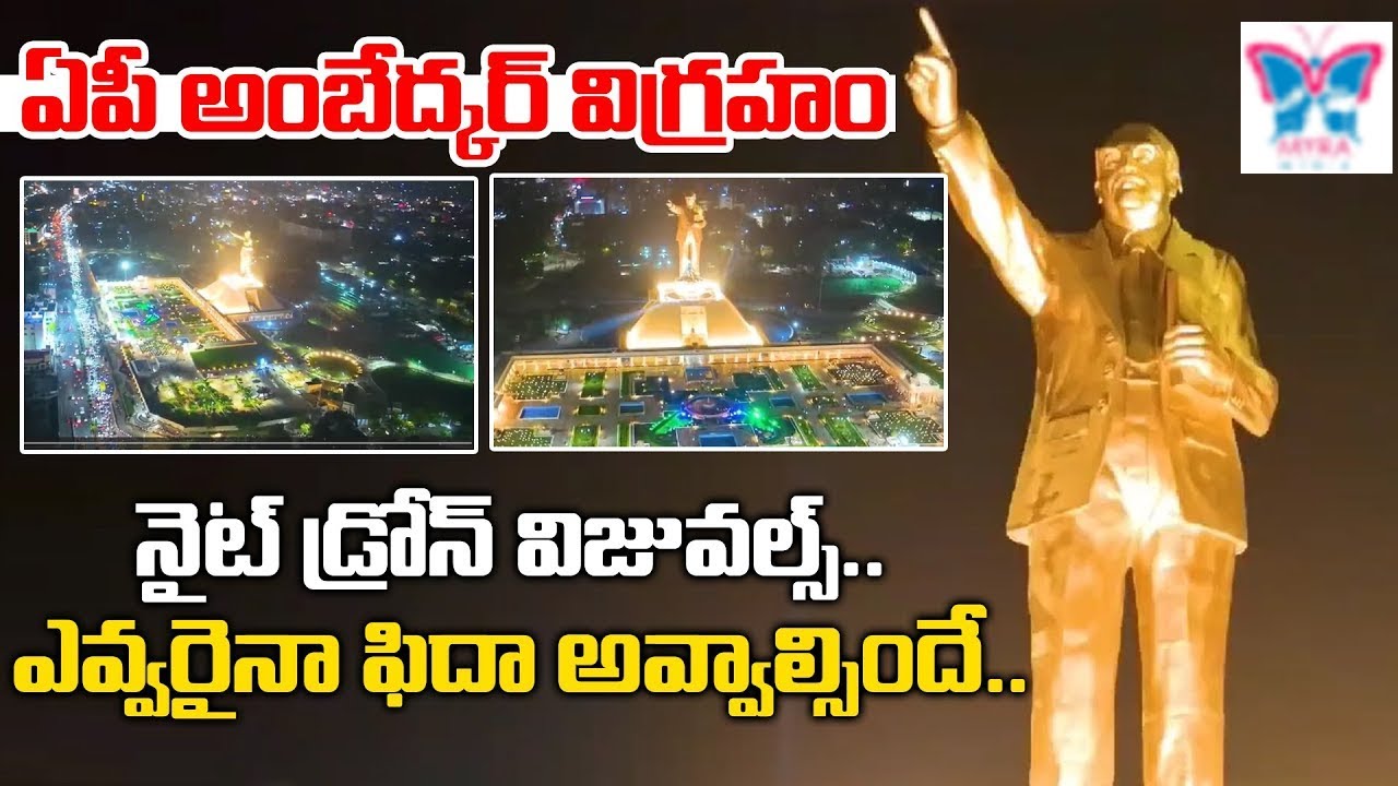 విధ్యుత్ కాంతుల్లో అంబేద్కర్ విగ్రహం!Dr BR Ambedkar Statue Vijayawada Night Drone View Night Visuals