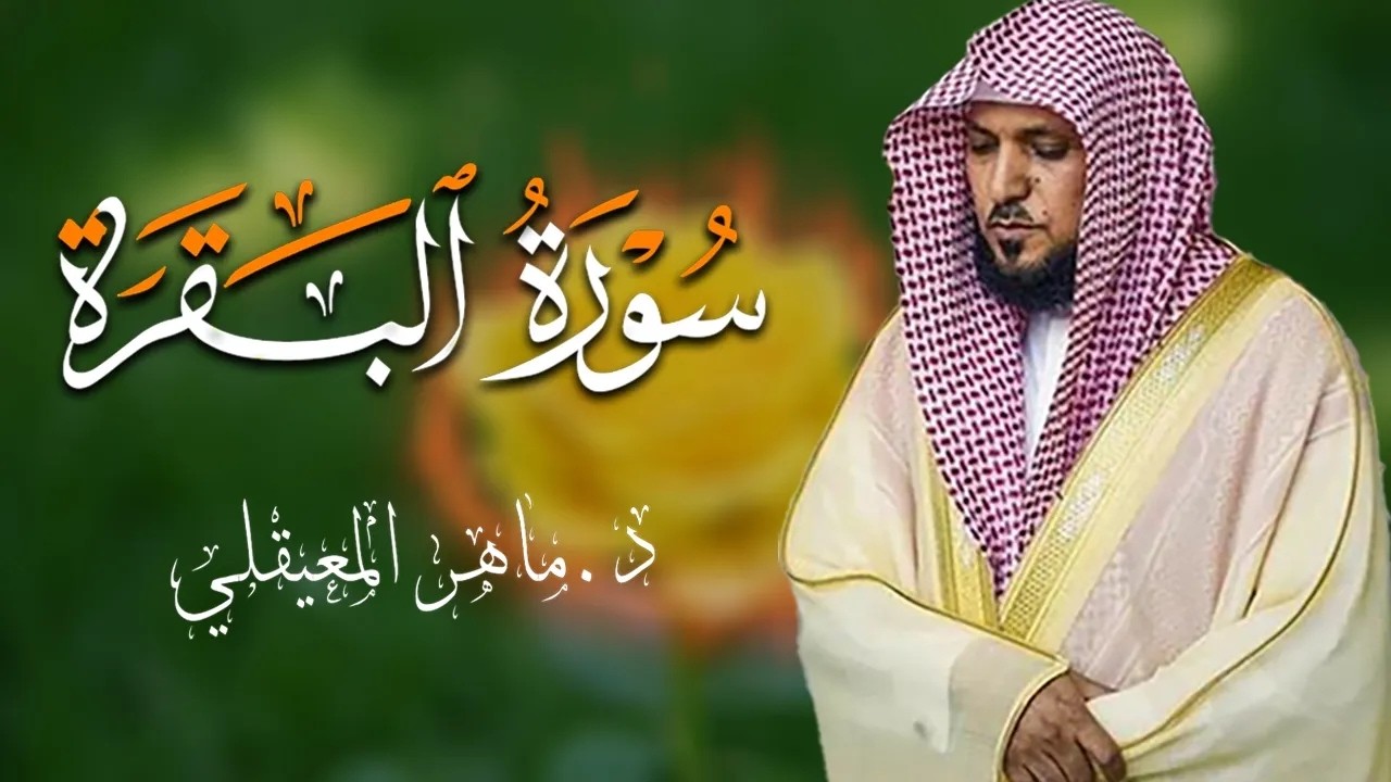 الشيخ ماهر المعيقلي سورة البقرة النسخة الأصلية Surat Al Fatihah Official Audio