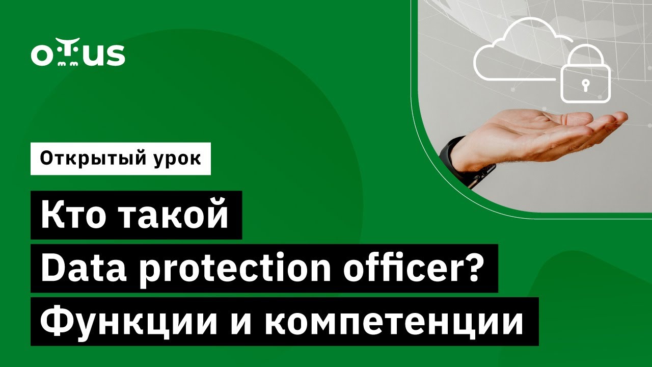 Кто такой Data protection officer? Функции и компетенции // Курс &laquo;Data Protection Officer&raquo;