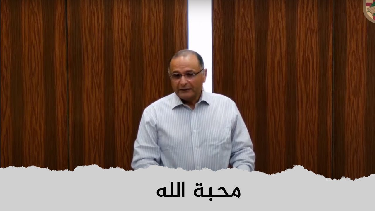 محبة الله | د. ماهر صموئيل | مؤتمر معهد اللاهوت المعمداني اللبناني | 3 يوليو 2022
