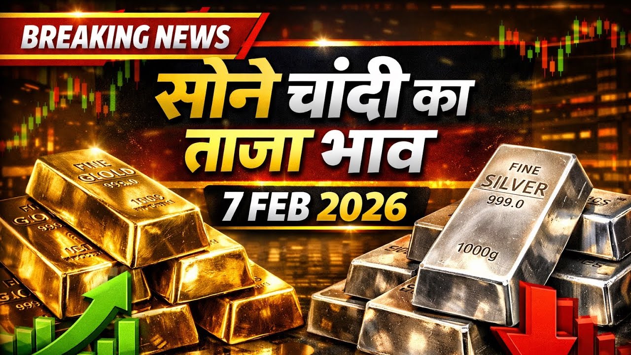 Aaj Sona Chandi Ka Bhav | Gold Silver Price Today | 7 February 2026 | Nivesh Kare Ya Nahi?