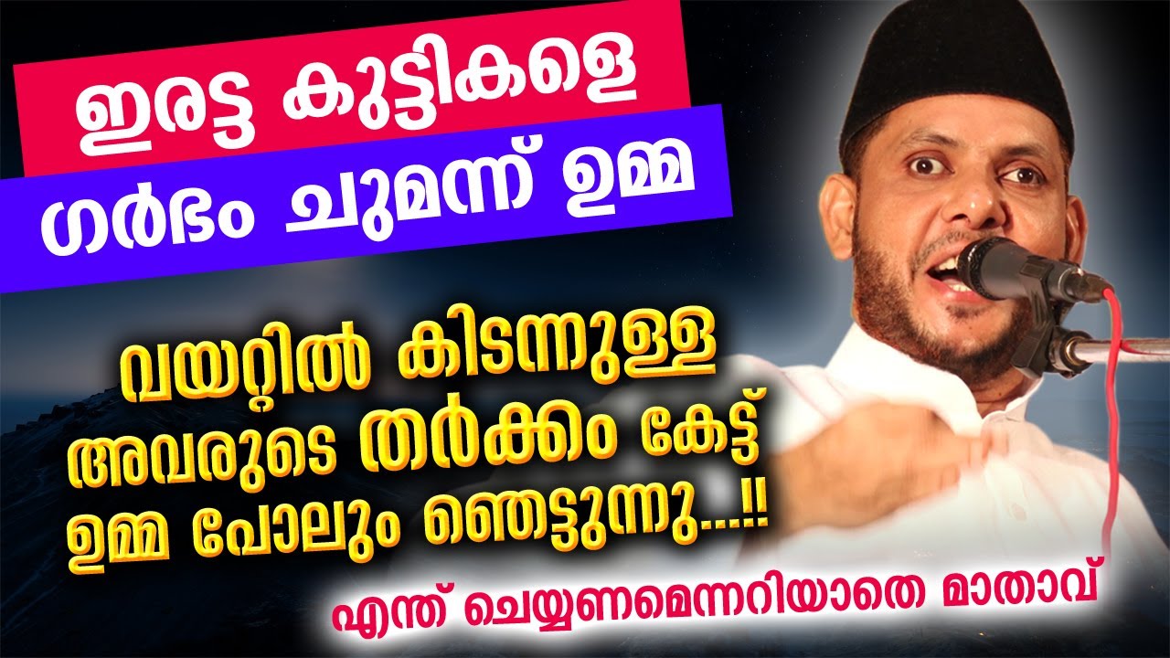 ഇരട്ടക്കുട്ടികൾ വയറ്റിൽ കിടന്ന് തർക്കിക്കുന്നു.. ഗർഭിണി ഉമ്മ ഞെട്ടുന്നു...!! CKS kathaprasangam 2021
