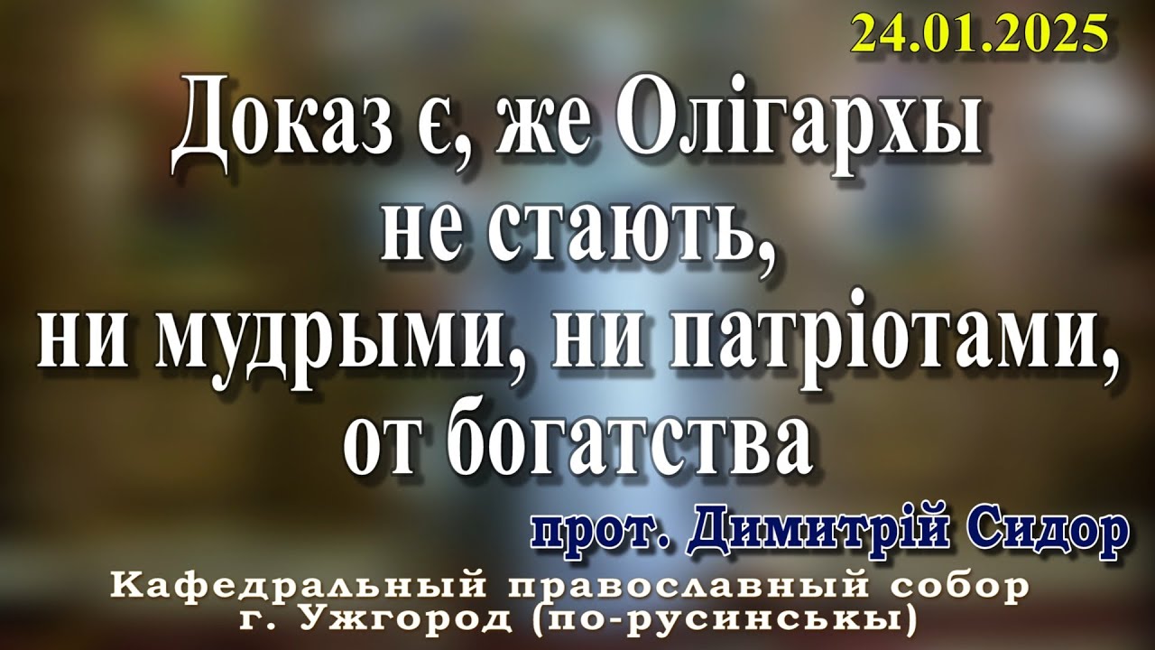 Доказ є, же Олігархы не стають, ни мудрыми, ни патріотами, от богатства.24.01.2026