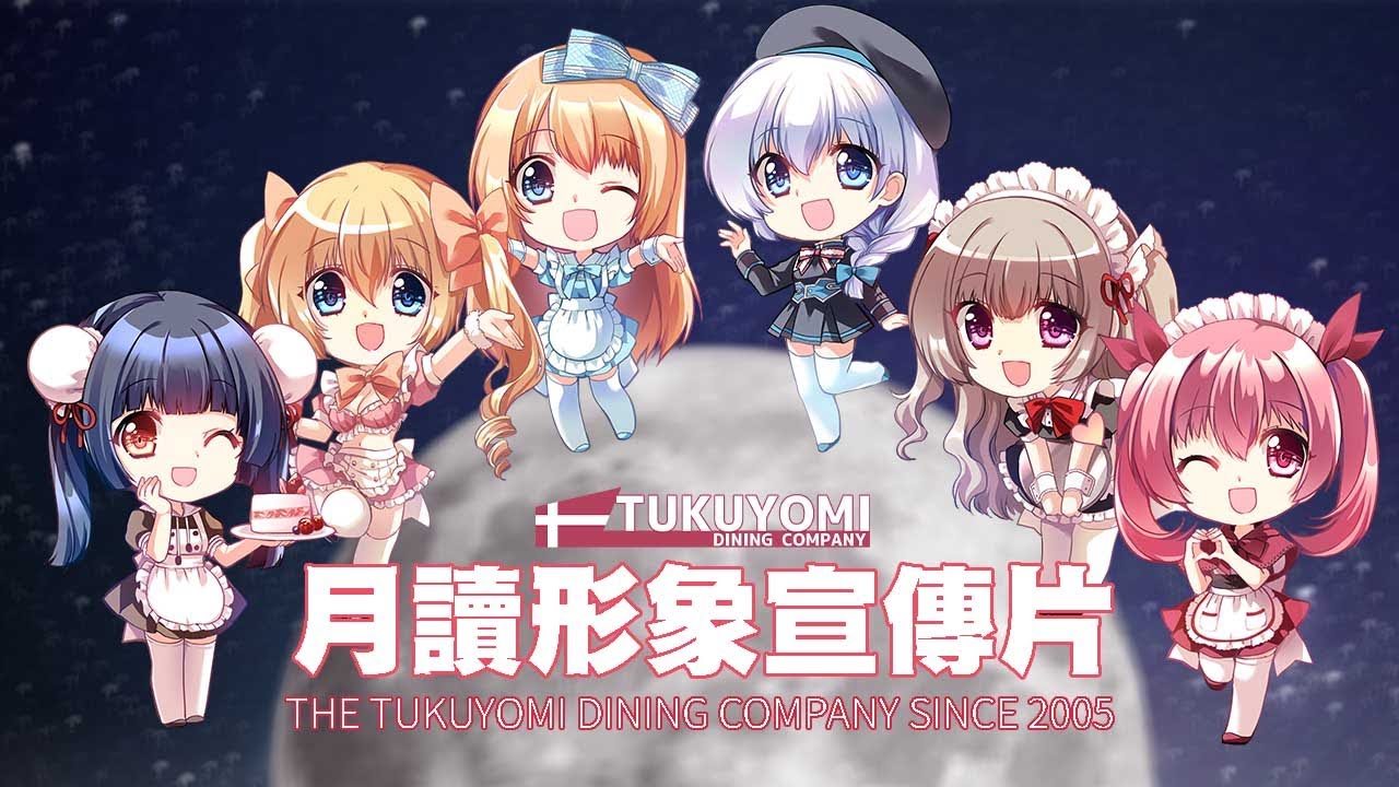 月讀女僕咖啡 | 形象宣傳片2021年