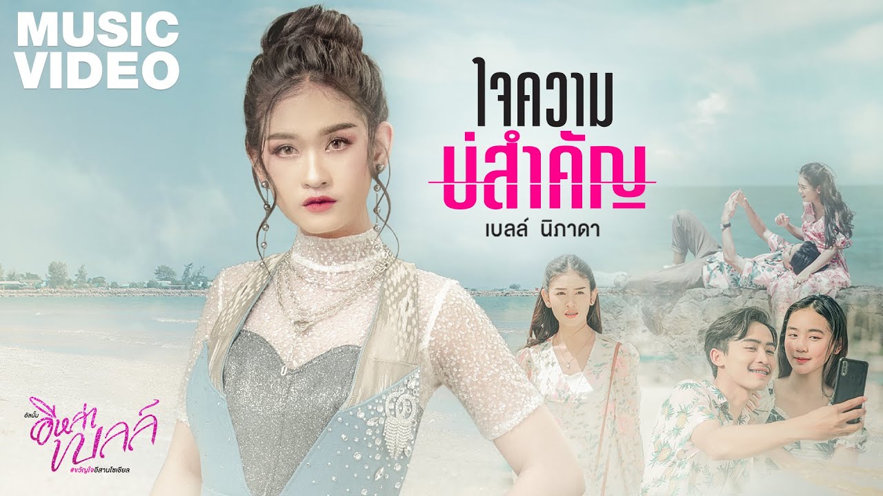 ใจความบ่สำคัญ- เบลล์ นิภาดา | อีหล่าเบลล์  「MUSIC VIDEO」