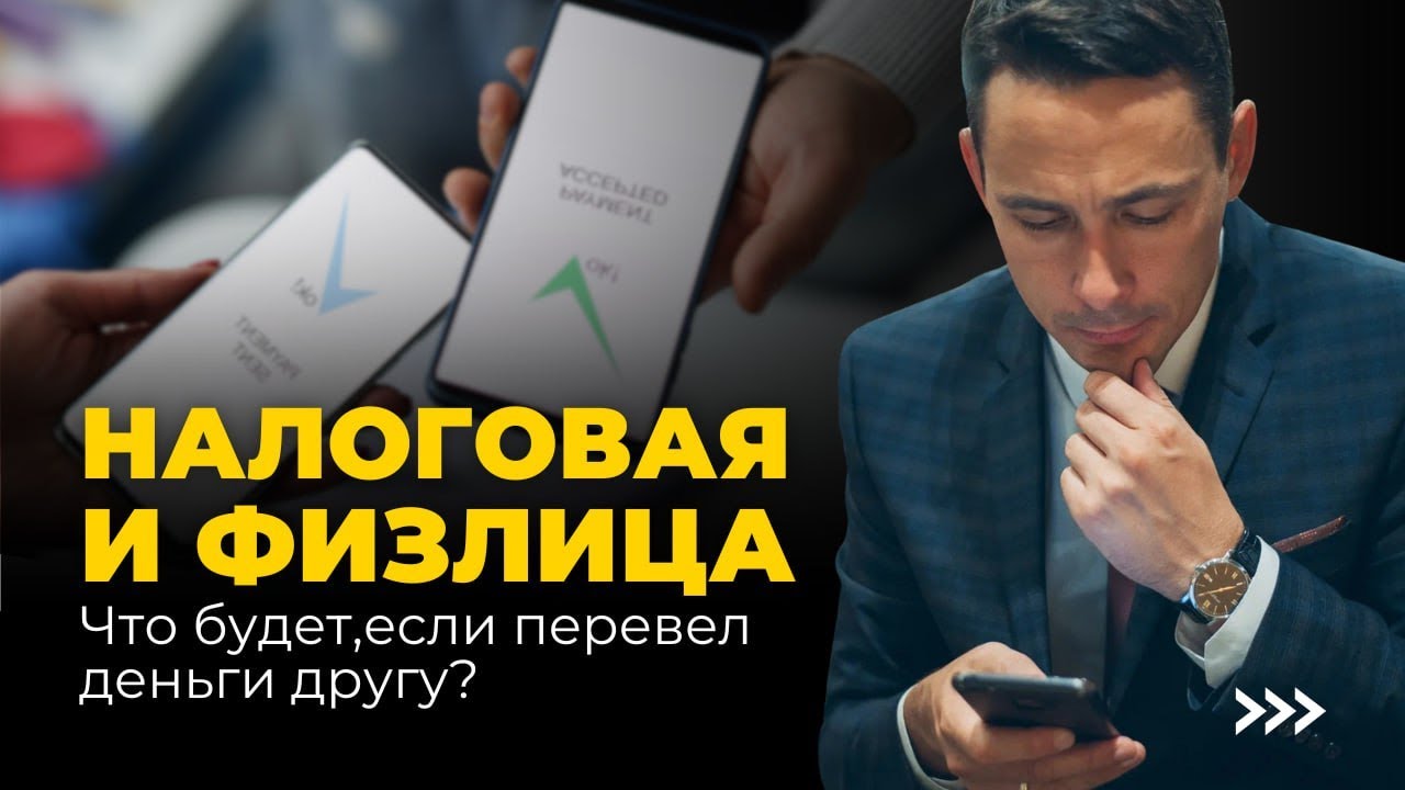 Налоговая и физлица: когда переводы вызывают вопросы у ФНС | Налоговая проверка