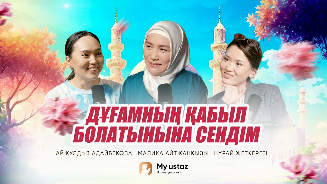МІНСІЗ СЕНЕМІН! &bull; ТЕҢДЕССІЗ ДҰҒА 4 - Малика Айтжанқызы | Айжұлдыз Адайбекова | Нұрай Жеткерген