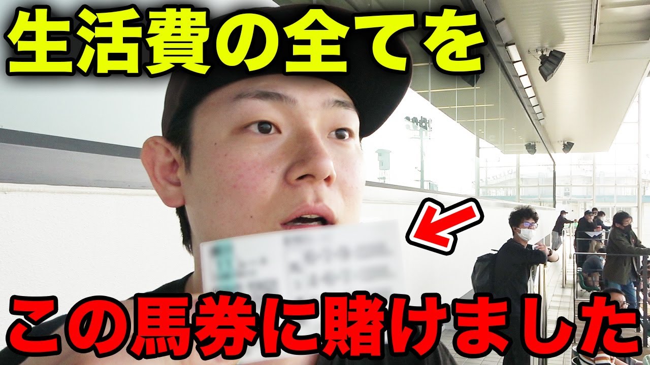 【競馬】あとがない状態で、この1枚に全てを賭けた結果・・