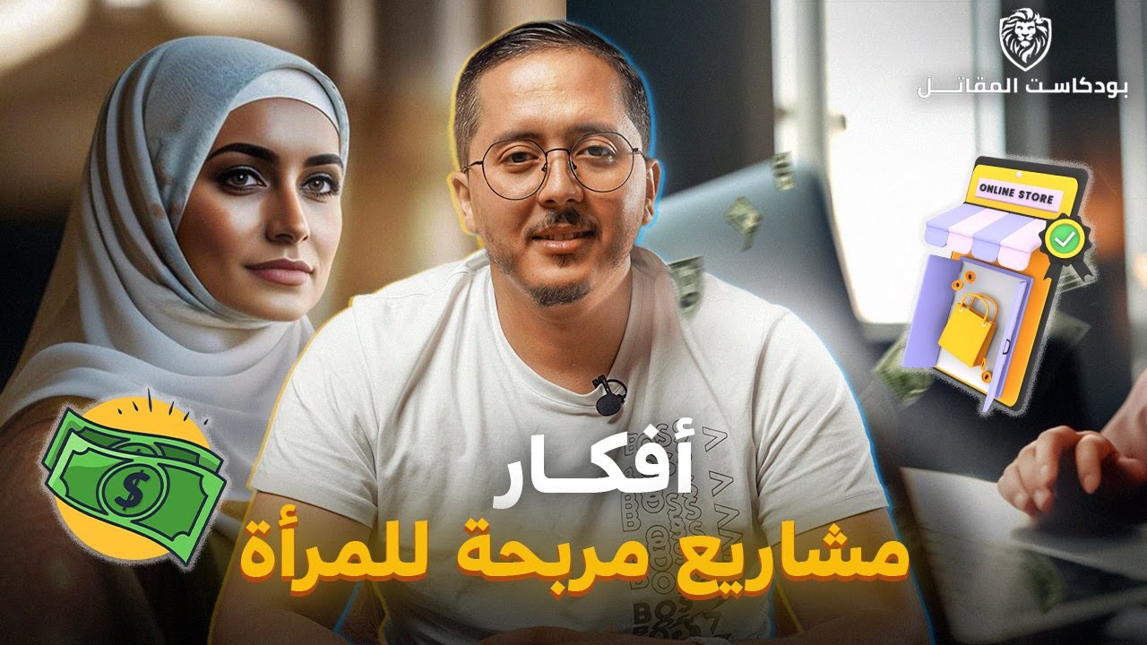 كيفاش تبداي التجارة الإلكترونية من دارك ؟ | بودكاست المقاتل