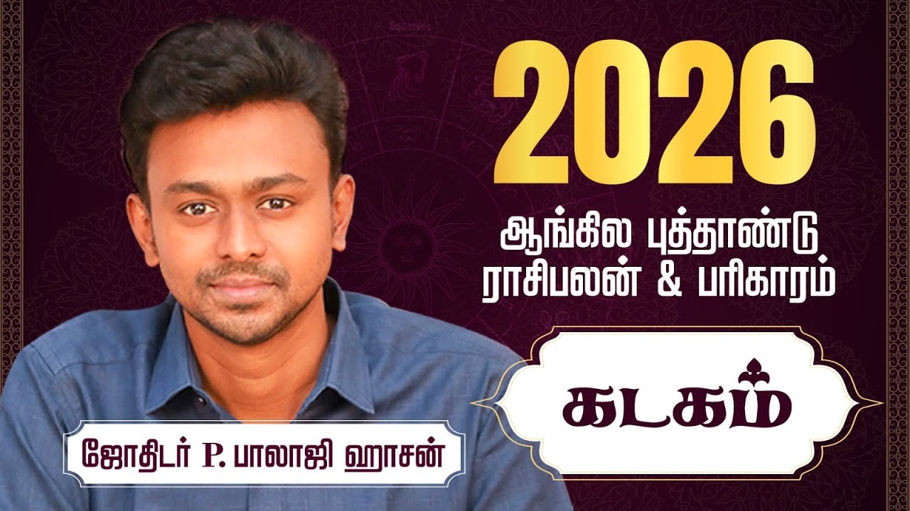 2026 ஆங்கில புத்தாண்டு - கடகம்  ராசி பலன்கள் & பரிகாரம் - Balaji Haasan