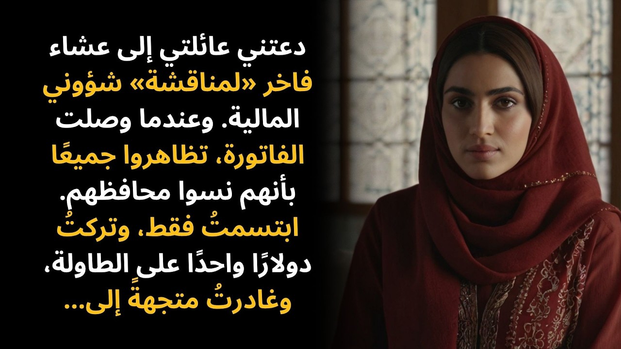 دعتني عائلتي إلى عشاء فاخر فقط «لمناقشة» شؤوني المالية، لذلك أنا فقط...