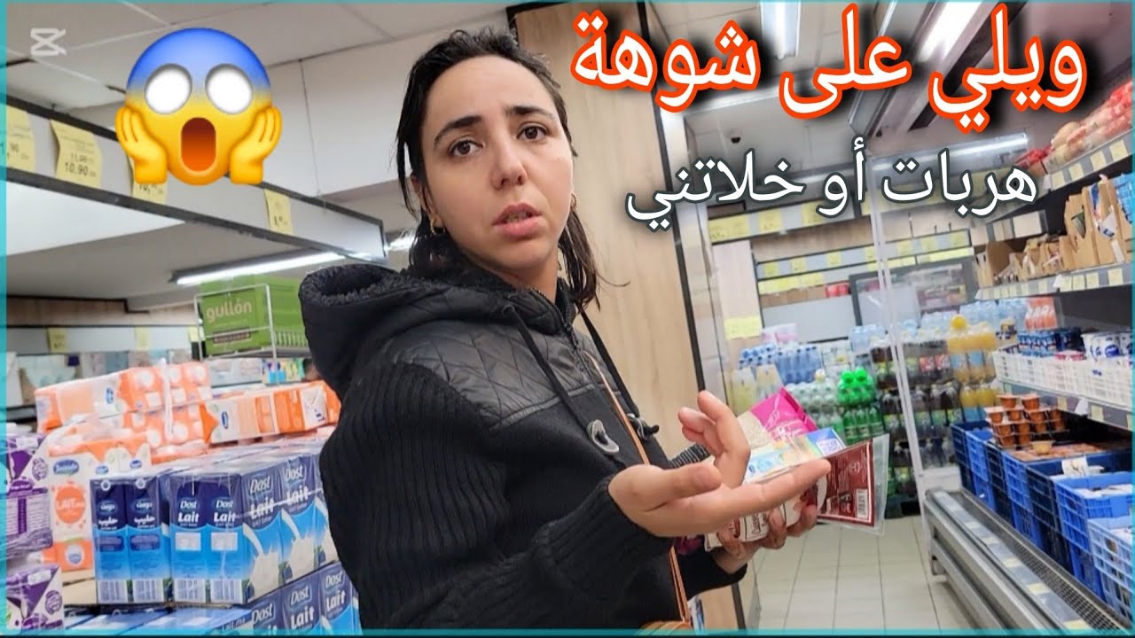 مشينا لبيم نتقداوا🤩درنا الشوهة❌️بنتي هربات او خلاتني😔راجلي كايتوحم عليا
