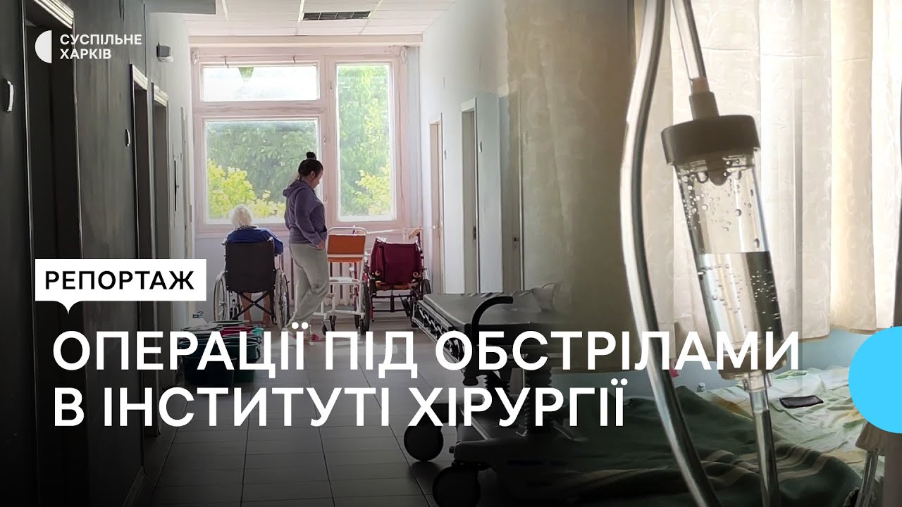 Операції під обстрілами: як змінилася робота Інституту хірургії у Харкові під час війни
