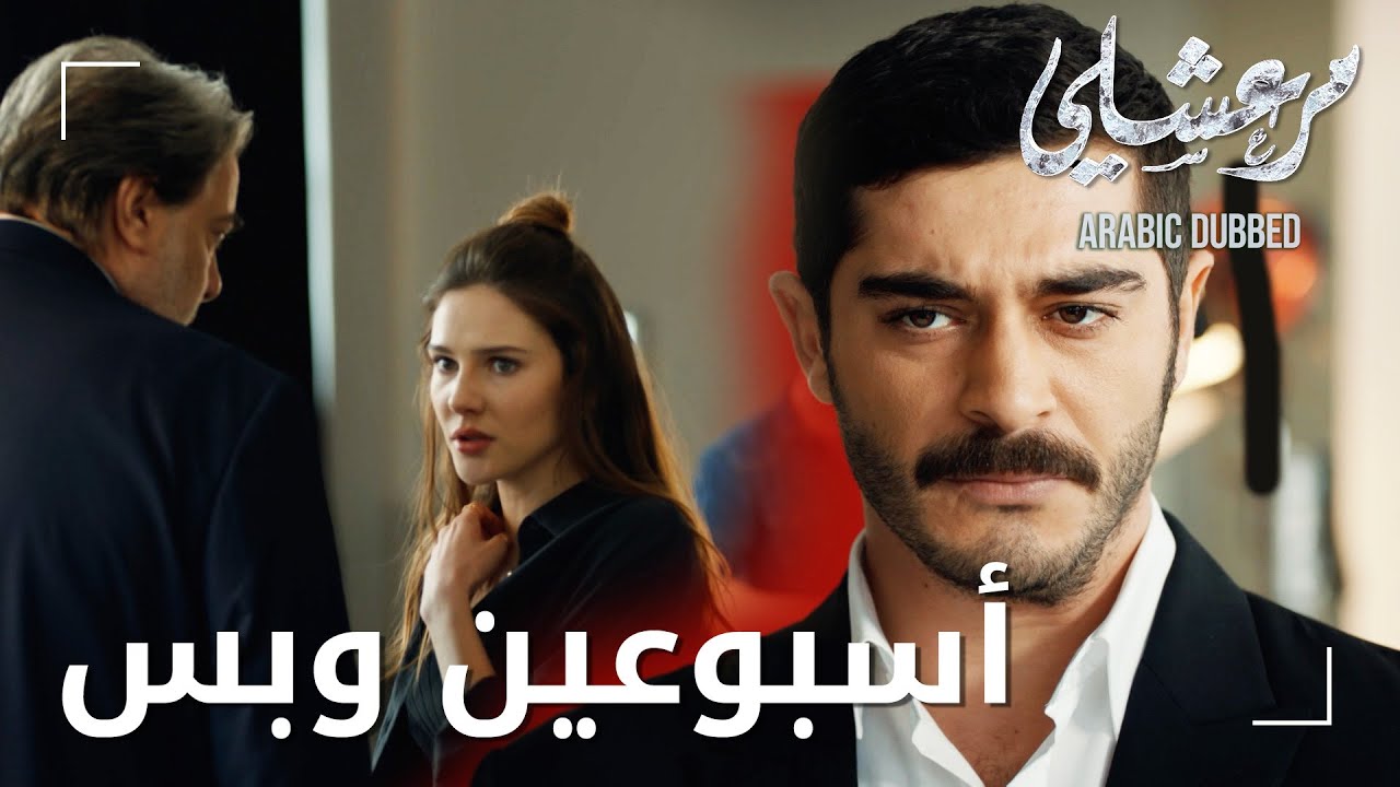 مسلسل مرعشلي | مقطع من الحلقة 3 | Maraşlı | مرعشلي وافق على حماية ماهور لمدة أسبوعين فقط