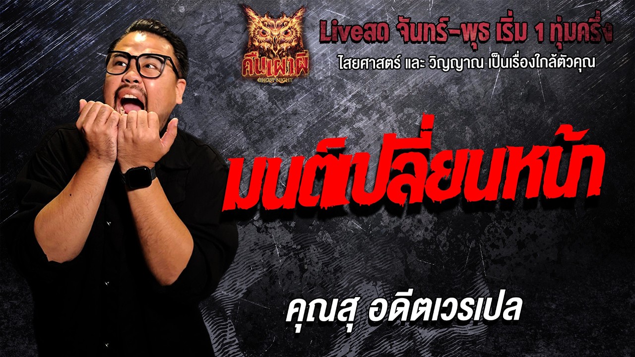 มนต์เปลี่ยนหน้า l คุณสุ อดีตเวรเปล l คืนเผาผี Ghost Night 9 มี.ค. 69 l #ฟังเรื่องผี #ผี