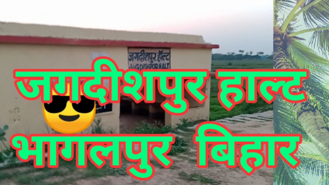 जगदीशपुर  हाल्ट भागलपुर बिहार | jagdishpur halt bhagalpur bihar ke kuch seen