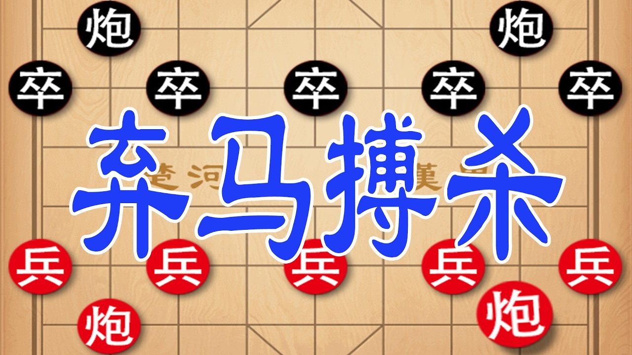 棋仙钟珍vs东瀛棋王，开局弃马搏杀，过程一波三折