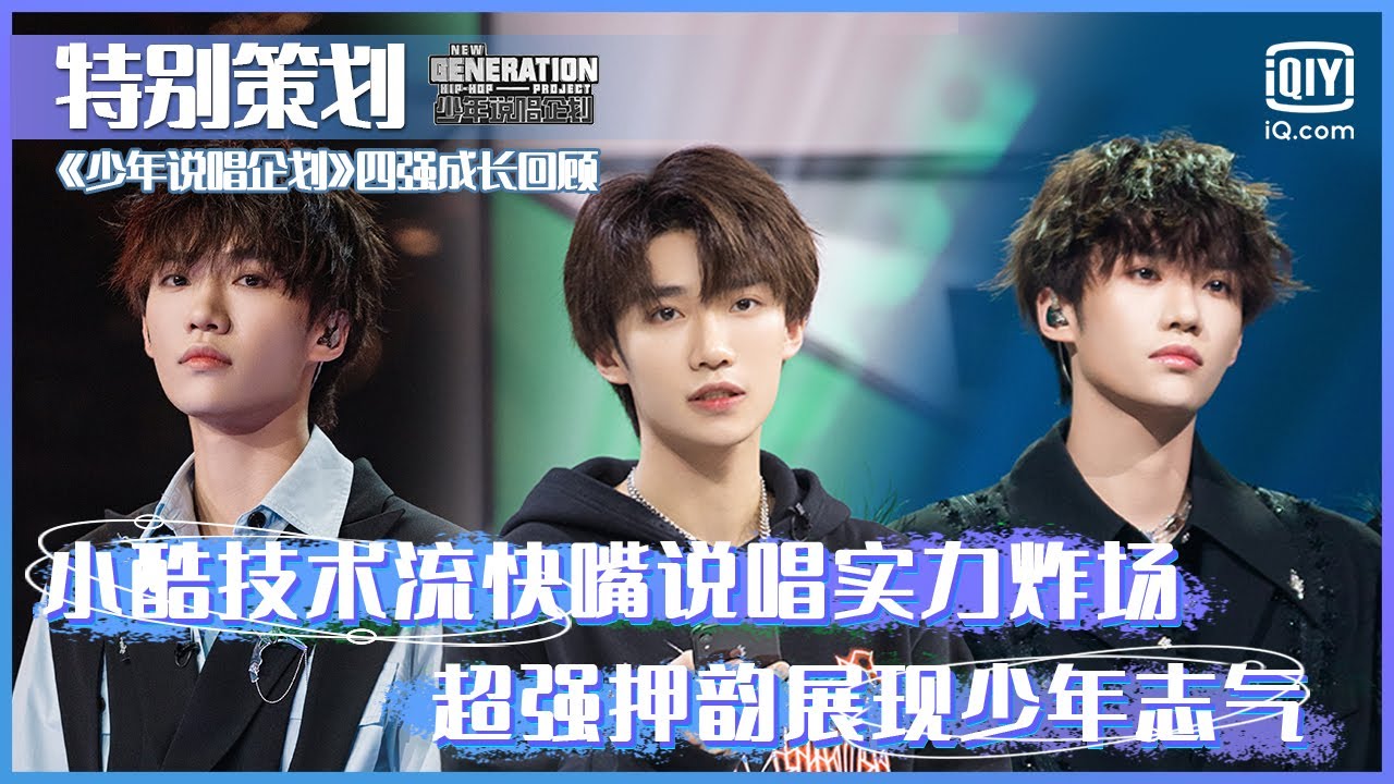 特别策划：小酷Coola技术流快嘴说唱实力炸场 超强押韵展现打不倒的少年志气 | 少年说唱企划 | New Generation Hip-Hop Project | iQiyi精选