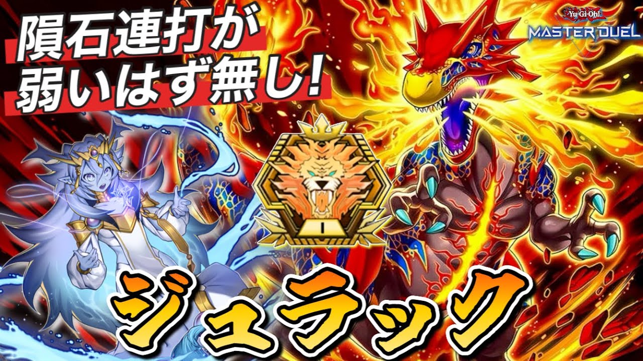 【マスター1】脅威の全除去4連打!!ランクマでも勝てる‘’ジュラックデッキ”の展開方法＆実践について徹底解説!!(遊戯王マスターデュエル