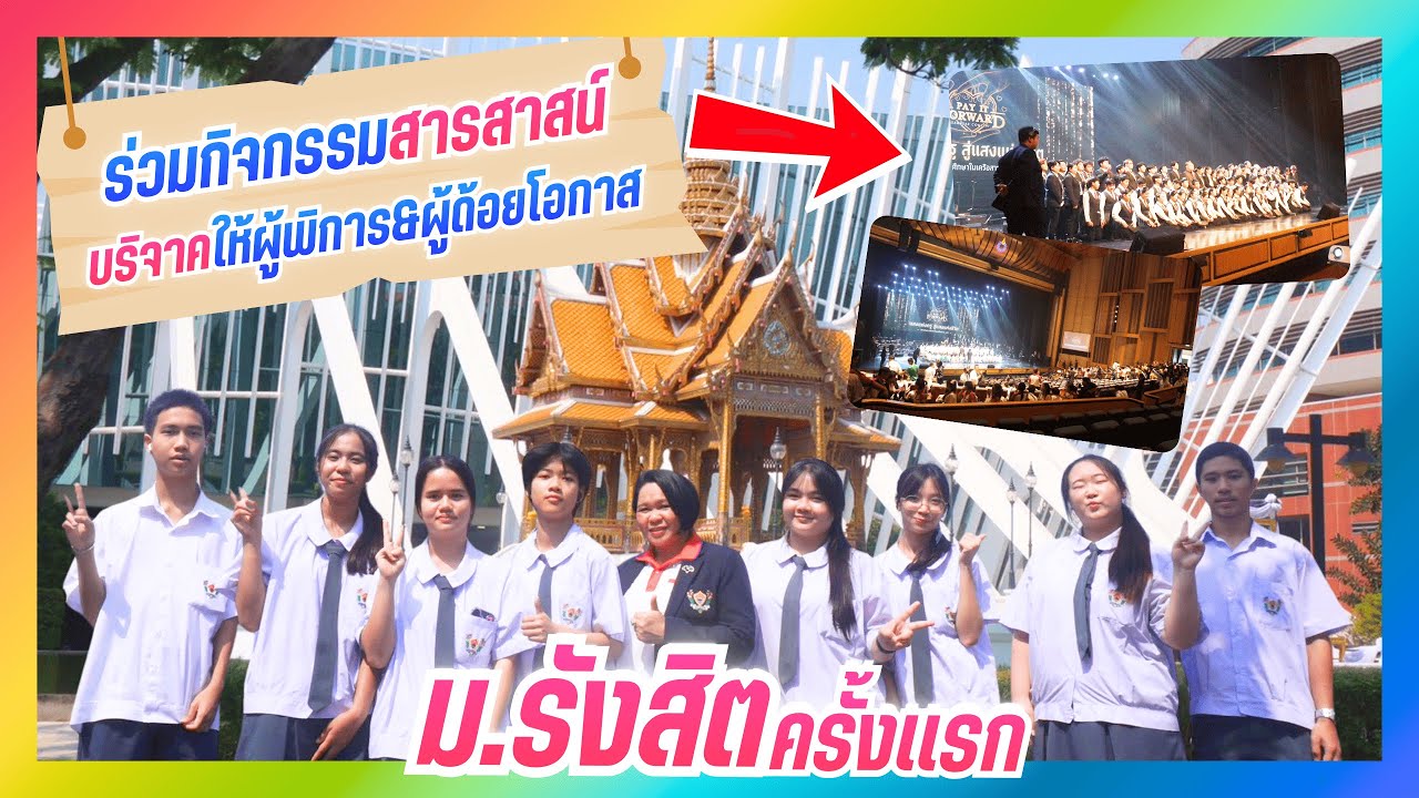 ม.รังสิตครั้งเเรก ! ไปกิจกรรมสารสาสน์ร่วมบริจาคให้เเก่ผู้พิการ&ผู้ด้อยโอกาส
