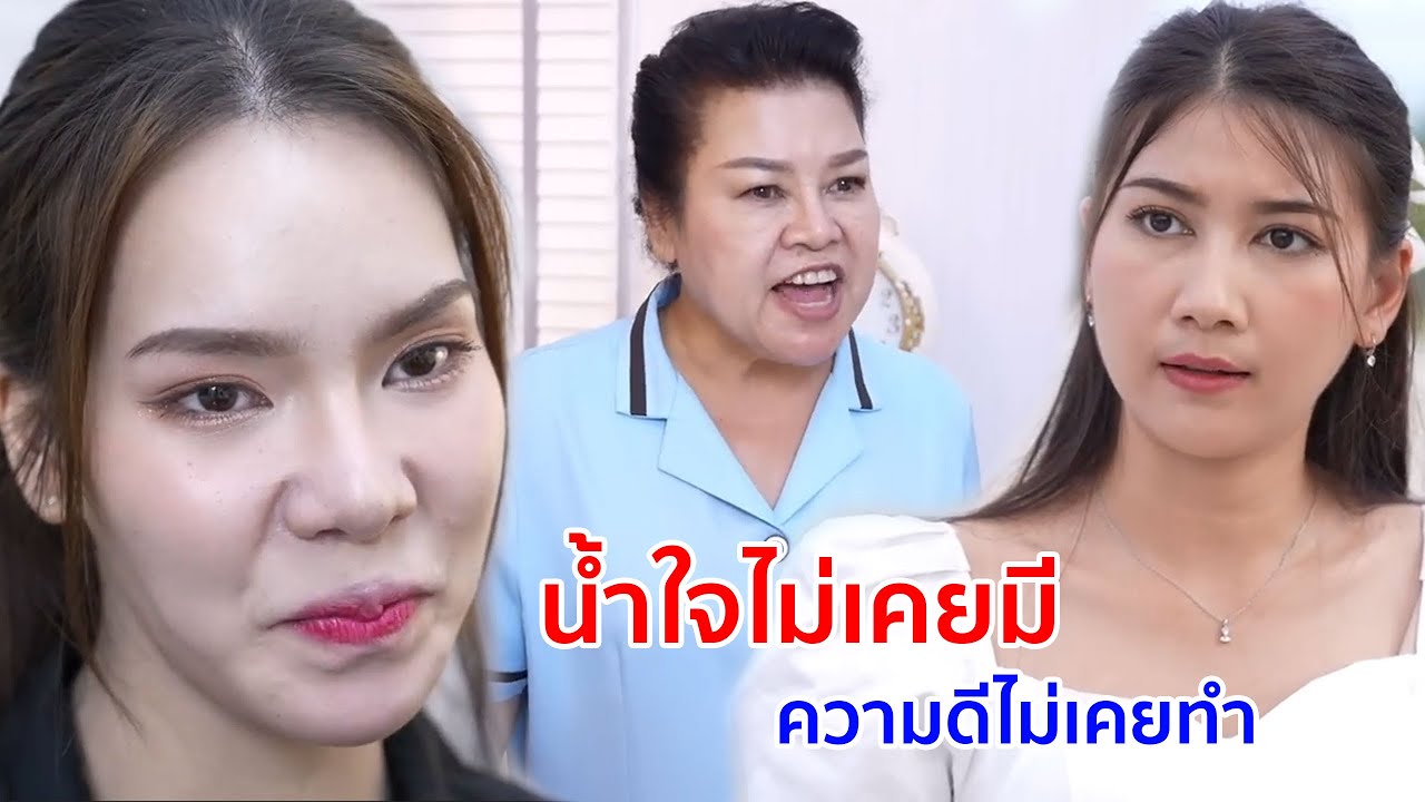 หนังสั้น น้ำใจไม่เคยมี ความดีไม่เคยทำ เลือกเจ้าสาว