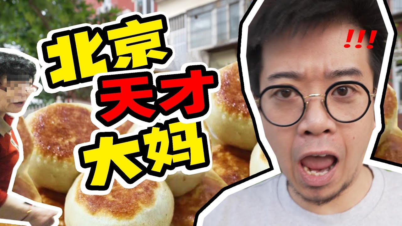 北京大妈做门钉肉饼有多好吃？我愿称为8元艺术品！【井盖】ENG SUB
